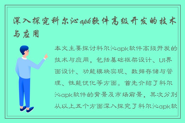 深入探究科尔沁apk软件高级开发的技术与应用