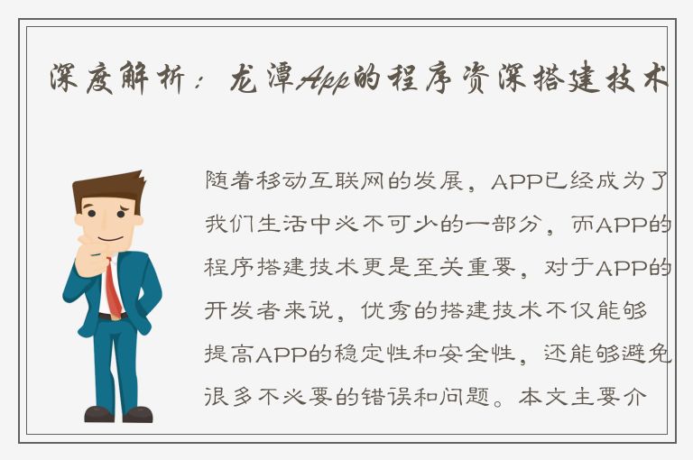 深度解析：龙潭App的程序资深搭建技术