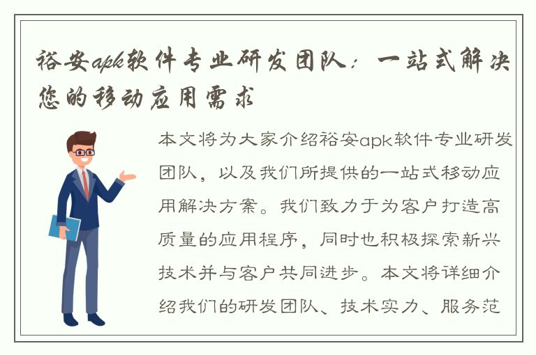 裕安apk软件专业研发团队：一站式解决您的移动应用需求