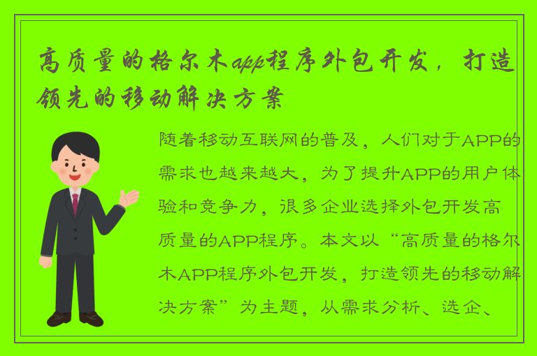 高质量的格尔木app程序外包开发，打造领先的移动解决方案