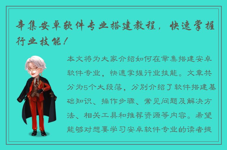 辛集安卓软件专业搭建教程，快速掌握行业技能！