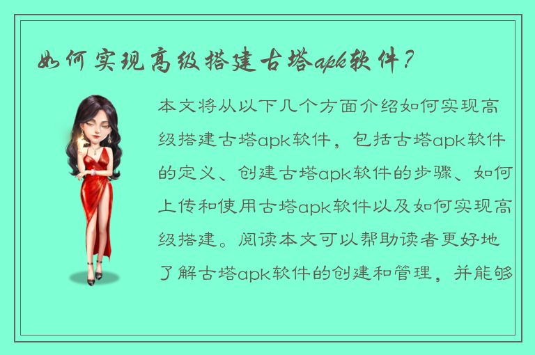 如何实现高级搭建古塔apk软件？