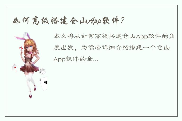 如何高级搭建仓山App软件？