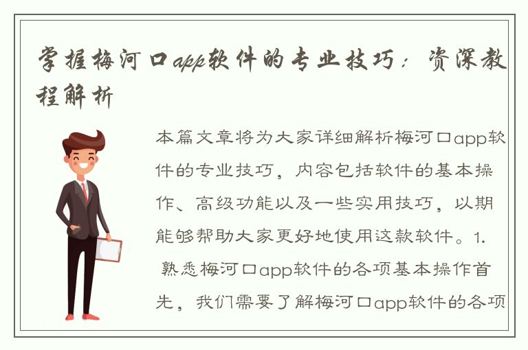 掌握梅河口app软件的专业技巧：资深教程解析