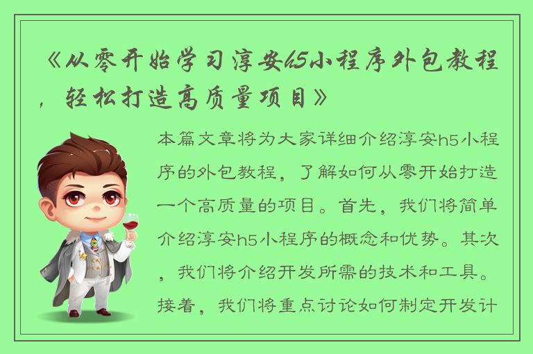 《从零开始学习淳安h5小程序外包教程，轻松打造高质量项目》