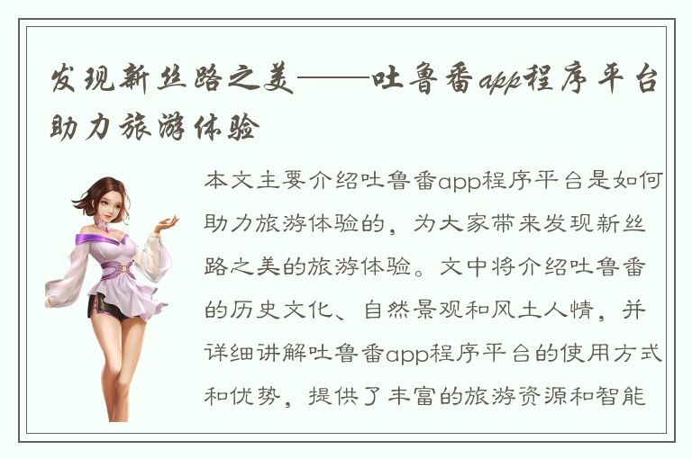 发现新丝路之美——吐鲁番app程序平台助力旅游体验