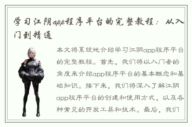 学习江阴app程序平台的完整教程：从入门到精通