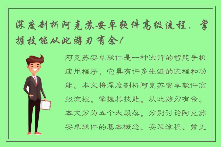 深度剖析阿克苏安卓软件高级流程，掌握技能从此游刃有余！