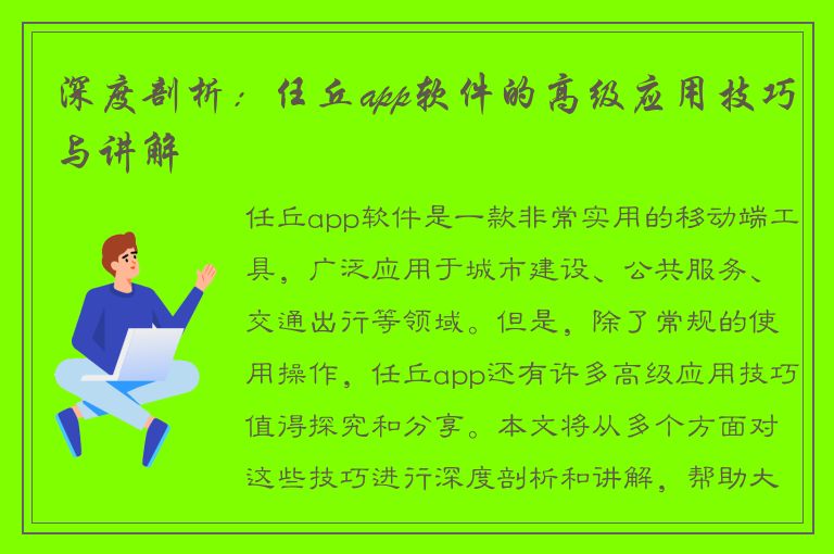 深度剖析：任丘app软件的高级应用技巧与讲解