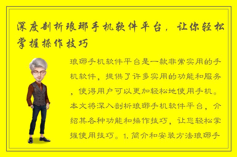 深度剖析琅琊手机软件平台，让你轻松掌握操作技巧