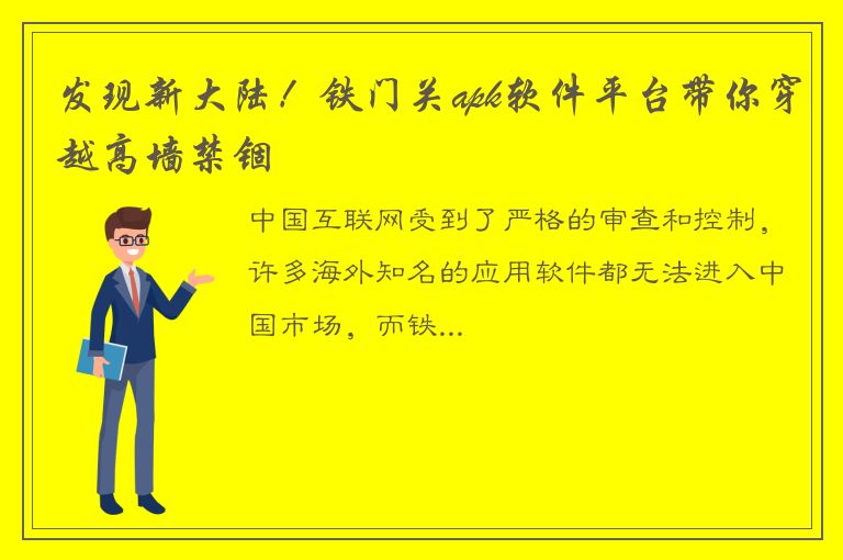 发现新大陆！铁门关apk软件平台带你穿越高墙禁锢