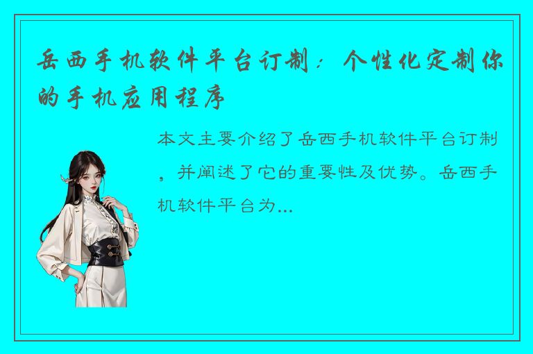 岳西手机软件平台订制：个性化定制你的手机应用程序