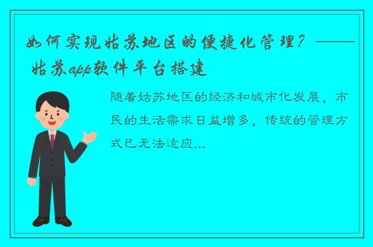 如何实现姑苏地区的便捷化管理？—— 姑苏app软件平台搭建