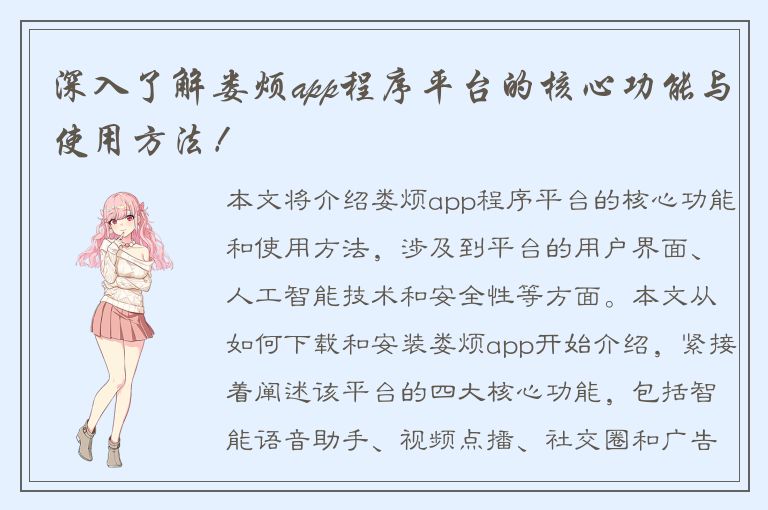 深入了解娄烦app程序平台的核心功能与使用方法！