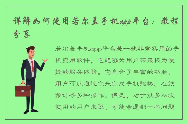 详解如何使用若尔盖手机app平台：教程分享