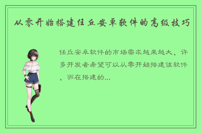 从零开始搭建任丘安卓软件的高级技巧