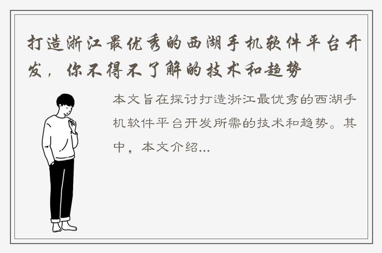 打造浙江最优秀的西湖手机软件平台开发，你不得不了解的技术和趋势