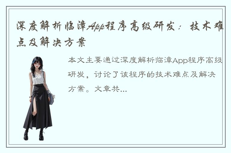 深度解析临漳App程序高级研发：技术难点及解决方案