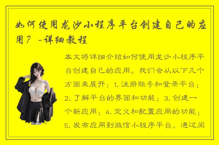 如何使用龙沙小程序平台创建自己的应用？-详细教程