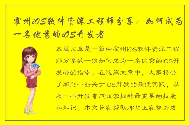 霍州iOS软件资深工程师分享：如何成为一名优秀的iOS开发者