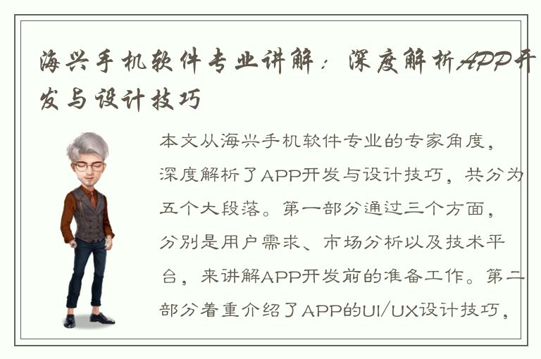 海兴手机软件专业讲解：深度解析APP开发与设计技巧