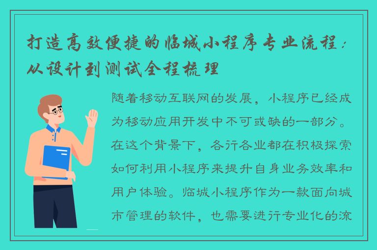 打造高效便捷的临城小程序专业流程：从设计到测试全程梳理