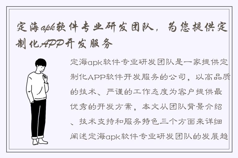 定海apk软件专业研发团队，为您提供定制化APP开发服务