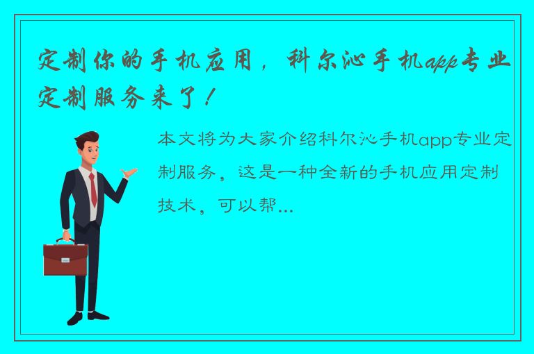 定制你的手机应用，科尔沁手机app专业定制服务来了！