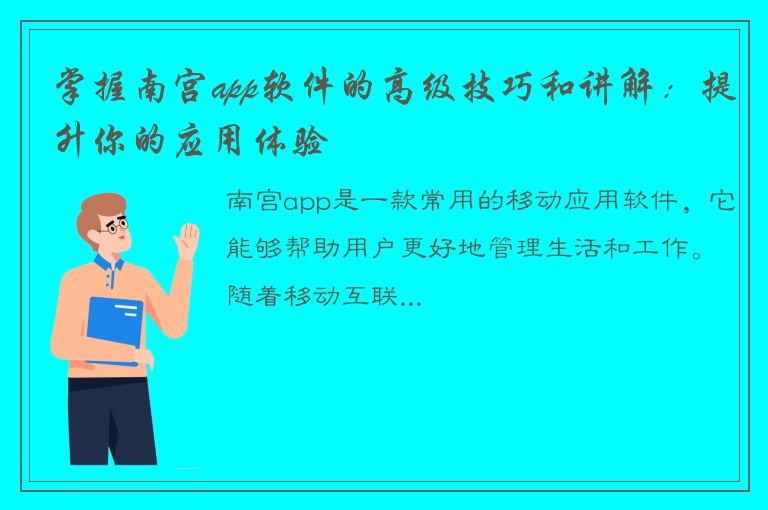 掌握南宫app软件的高级技巧和讲解：提升你的应用体验