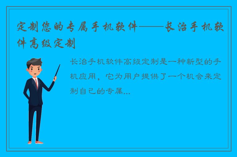 定制您的专属手机软件——长治手机软件高级定制