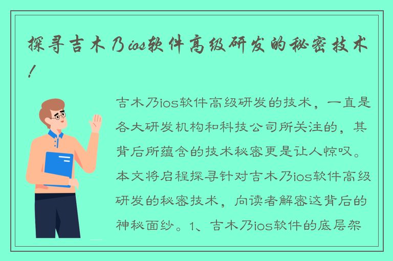 探寻吉木乃ios软件高级研发的秘密技术！