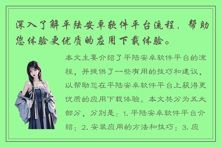 深入了解平陆安卓软件平台流程，帮助您体验更优质的应用下载体验。