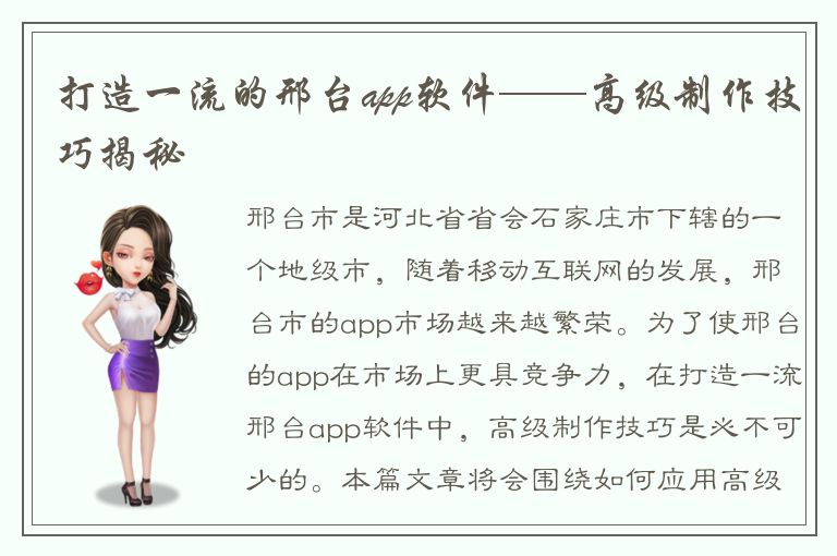 打造一流的邢台app软件——高级制作技巧揭秘