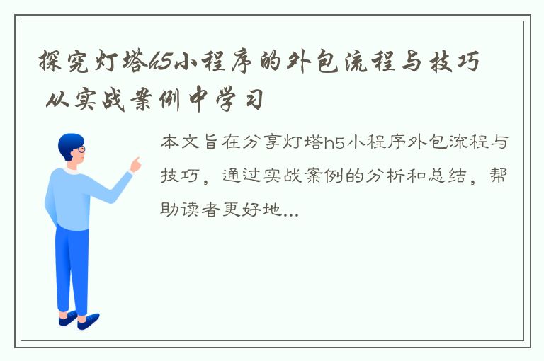 探究灯塔h5小程序的外包流程与技巧 – 从实战案例中学习