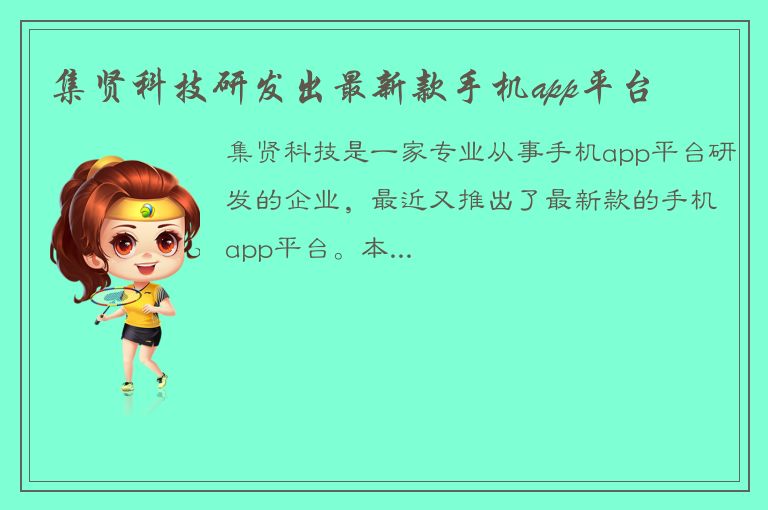 集贤科技研发出最新款手机app平台