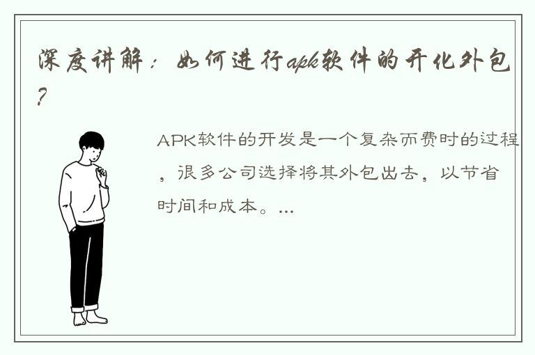 深度讲解：如何进行apk软件的开化外包？