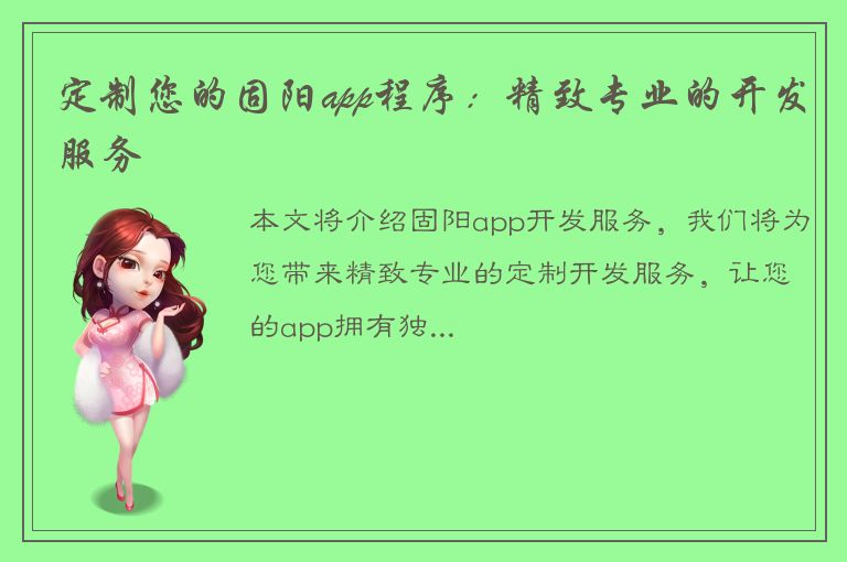 定制您的固阳app程序：精致专业的开发服务