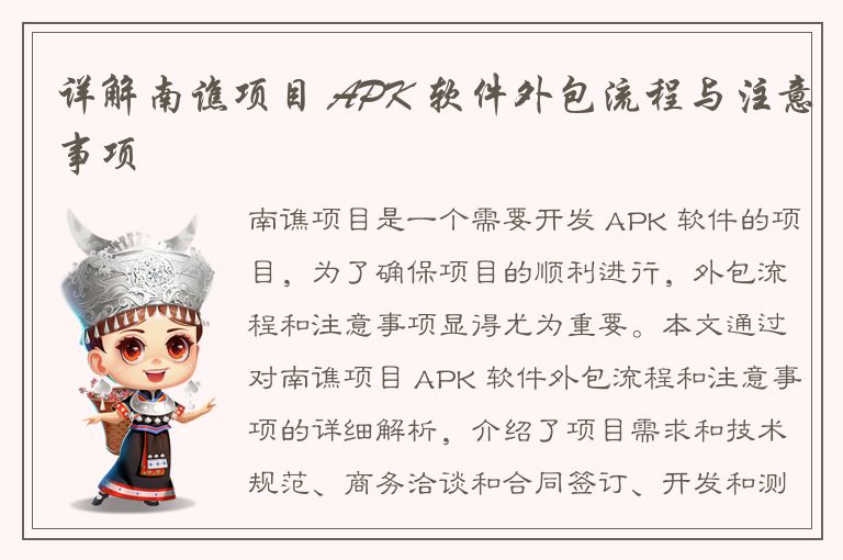 详解南谯项目 APK 软件外包流程与注意事项