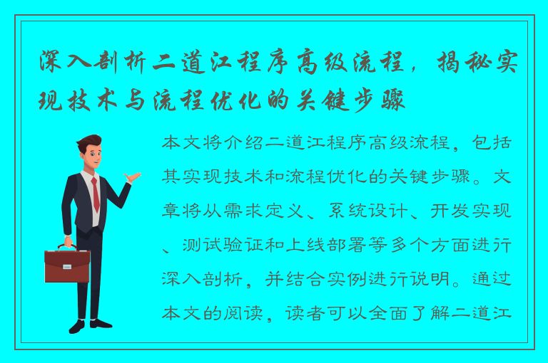 深入剖析二道江程序高级流程，揭秘实现技术与流程优化的关键步骤