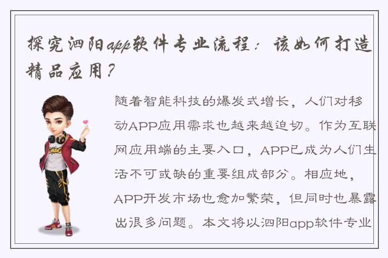 探究泗阳app软件专业流程：该如何打造精品应用？