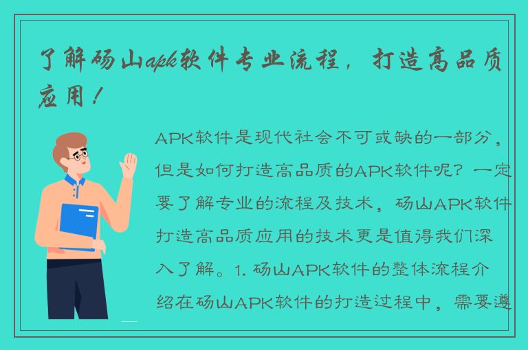 了解砀山apk软件专业流程，打造高品质应用！