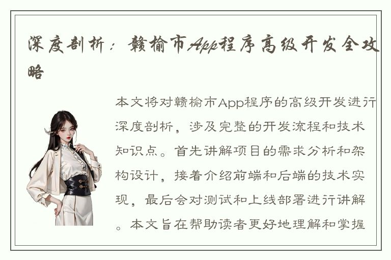 深度剖析：赣榆市App程序高级开发全攻略