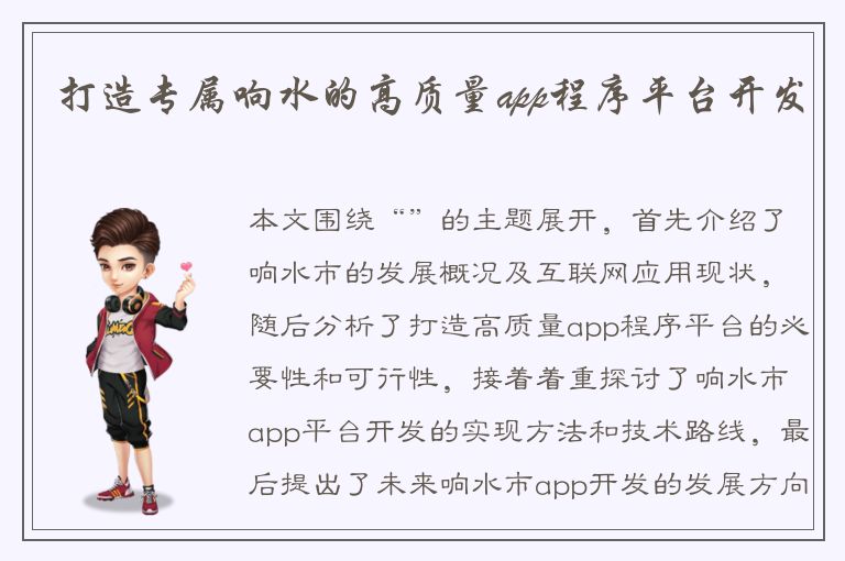 打造专属响水的高质量app程序平台开发