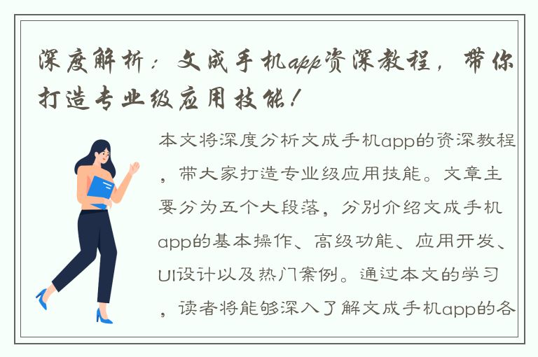 深度解析：文成手机app资深教程，带你打造专业级应用技能！