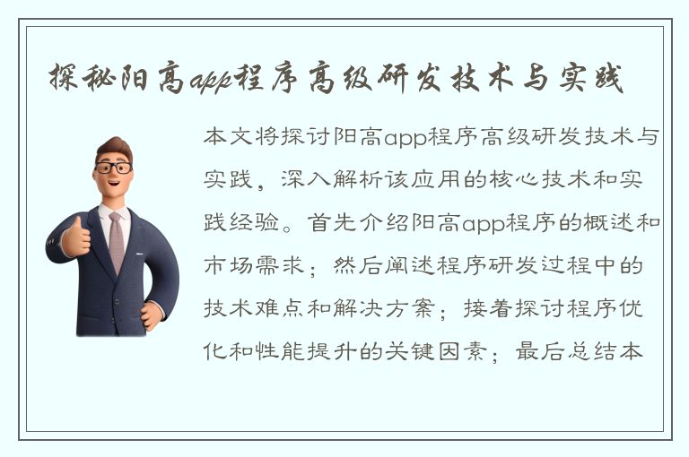 探秘阳高app程序高级研发技术与实践