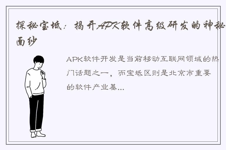 探秘宝坻：揭开APK软件高级研发的神秘面纱