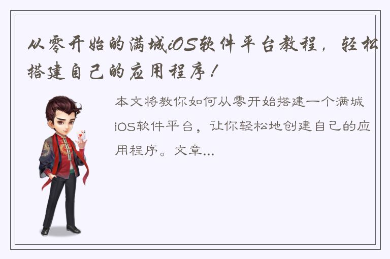 从零开始的满城iOS软件平台教程，轻松搭建自己的应用程序！