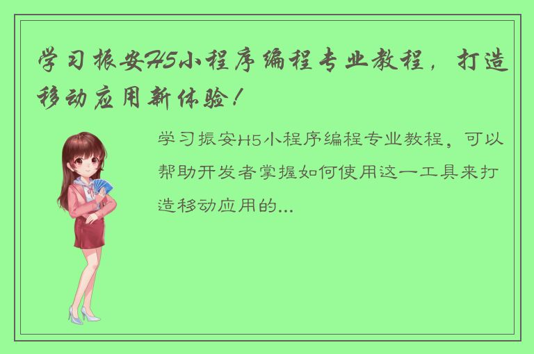 学习振安H5小程序编程专业教程，打造移动应用新体验！