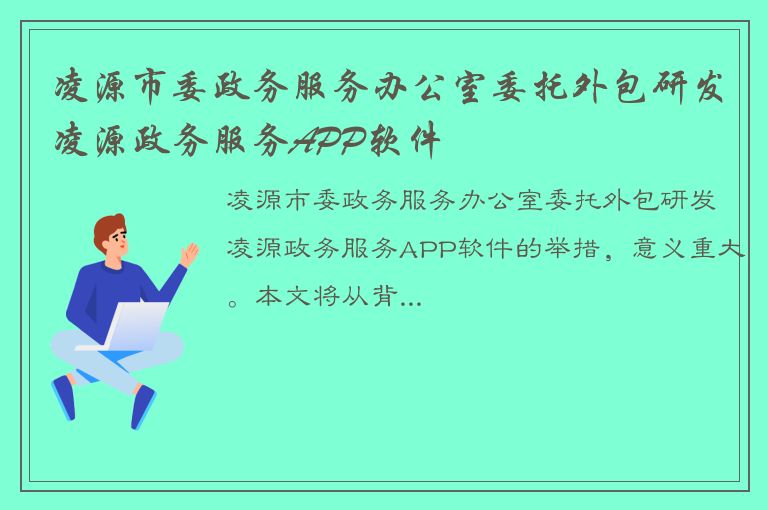 凌源市委政务服务办公室委托外包研发凌源政务服务APP软件