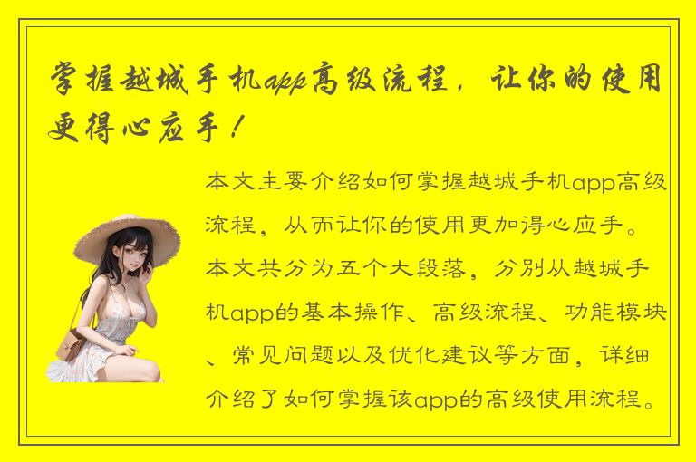 掌握越城手机app高级流程，让你的使用更得心应手！